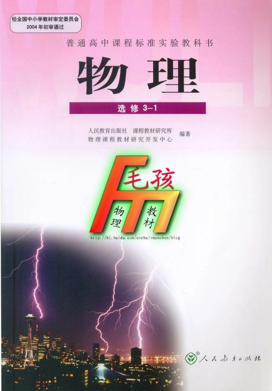 毛孩物理教材---选修3-1.pdf_第1页