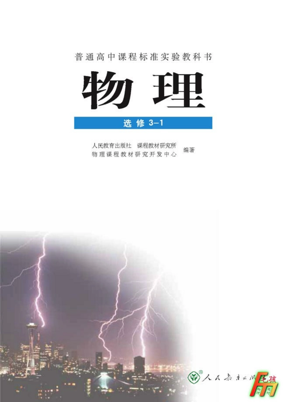毛孩物理教材---选修3-1.pdf_第2页