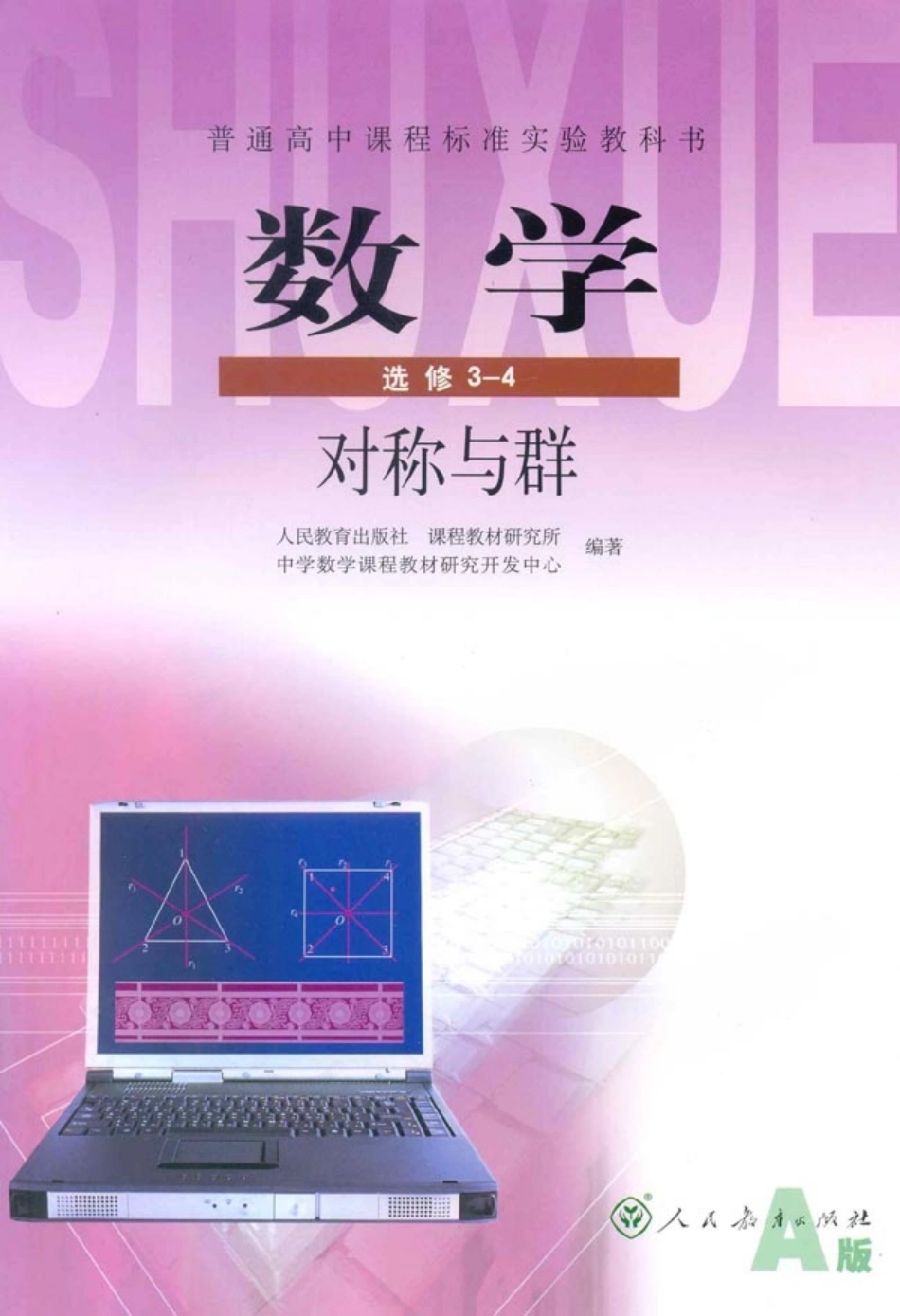 人教版高中数学选修3-4 对称与群.pdf_第1页