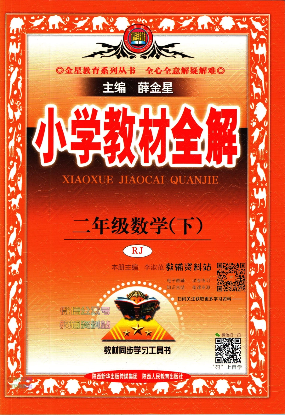 小学教材全解二年级下册数学人教版【】.pdf_第1页