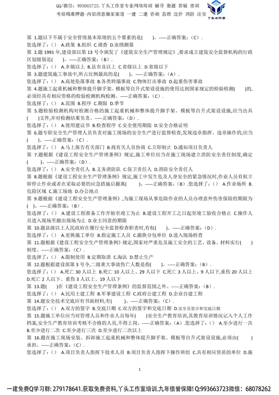 【YTS】B证土建题库-丫头工作室提供QQVX993663723建造师.pdf_第1页