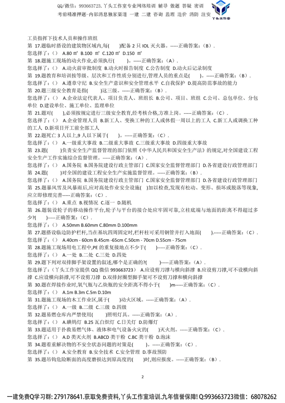 【YTS】B证土建题库-丫头工作室提供QQVX993663723建造师.pdf_第2页