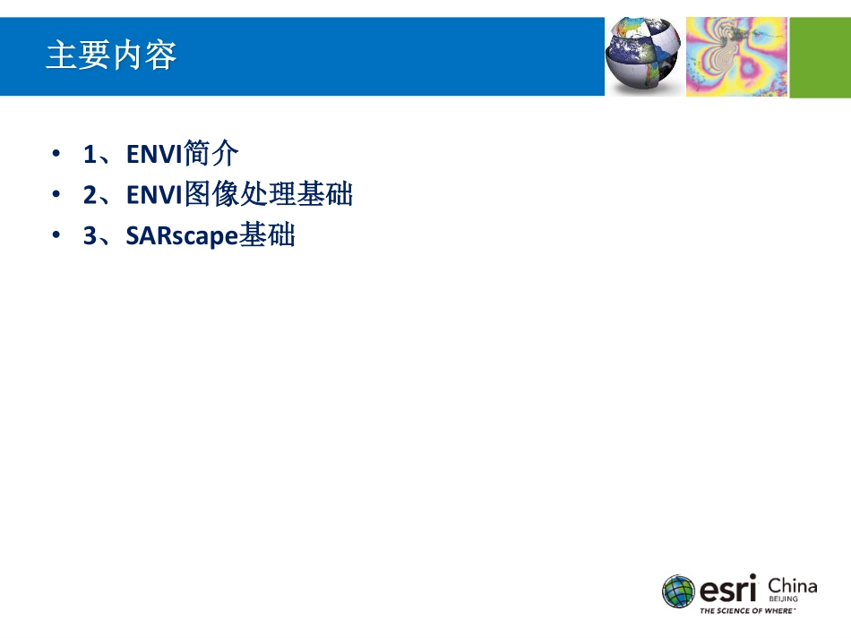 02-ENVI与SARscape基础.pdf_第2页