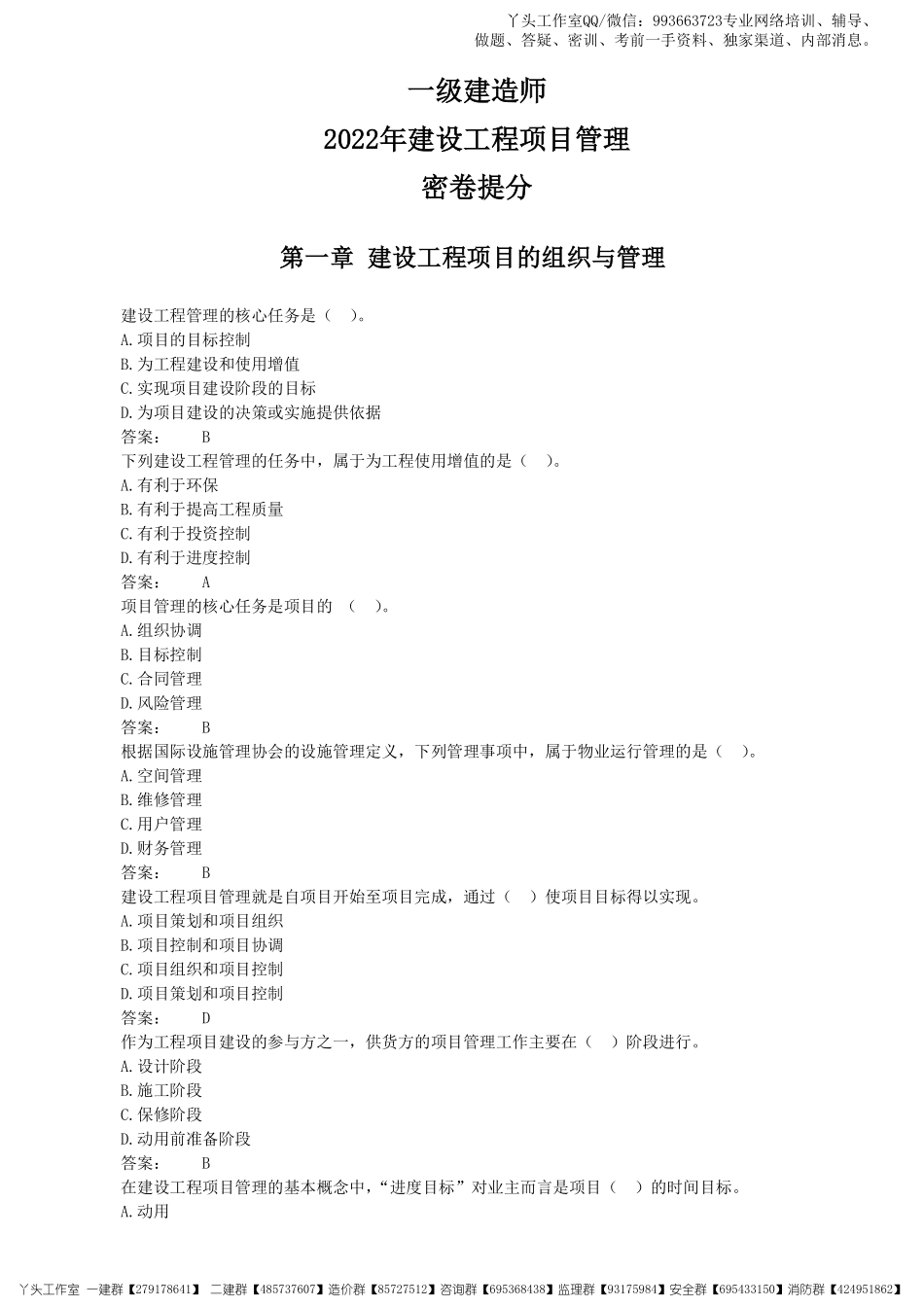 02-中教-2022一建《项目管理》密卷提分_核心资料.pdf_第1页