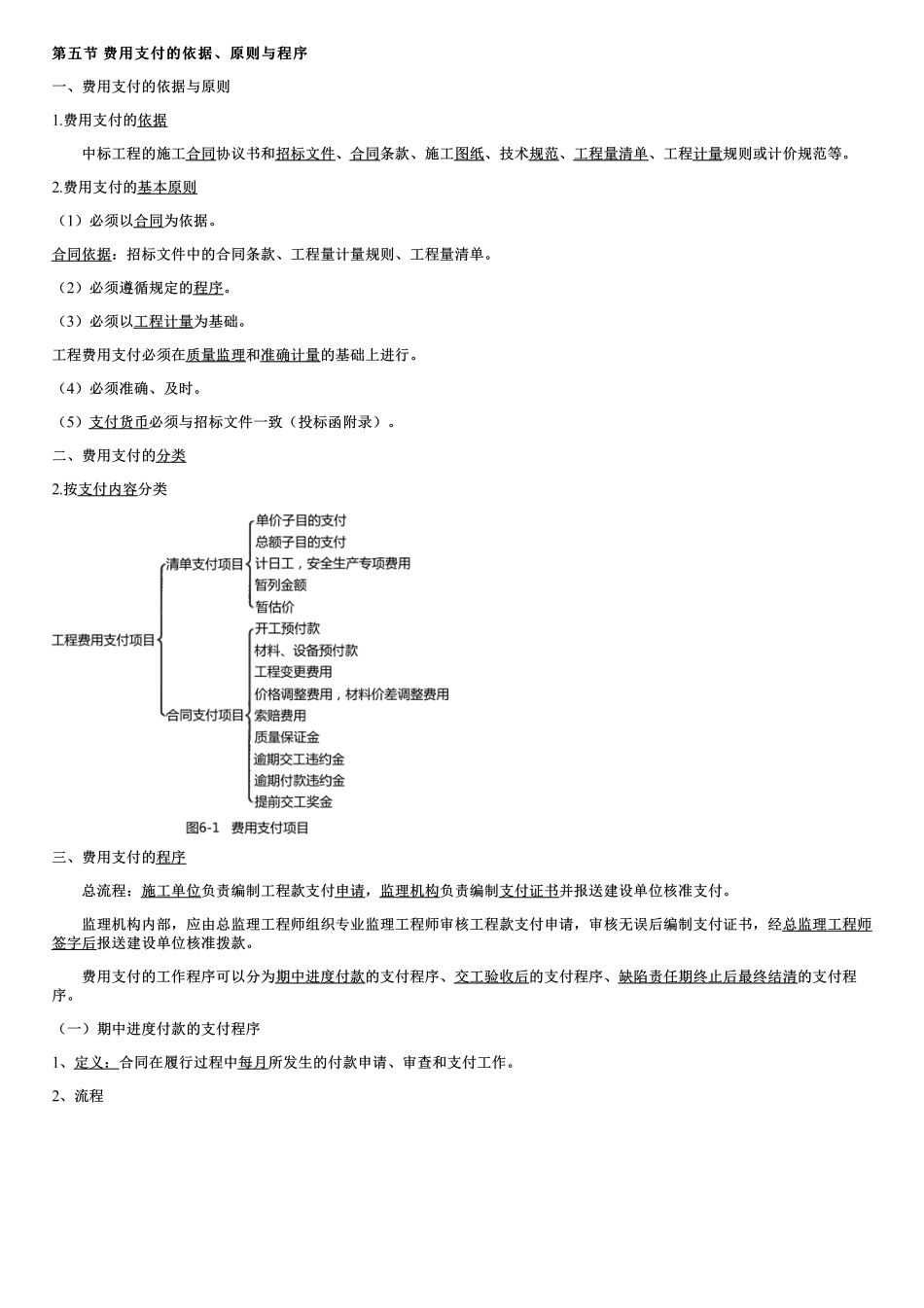 003.费用支付的依据、原则与程序、工程量清单项目的支付.pdf_第1页