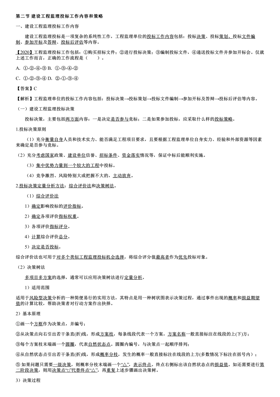 003.建设工程监理投标工作内容和策略（一）.pdf_第1页