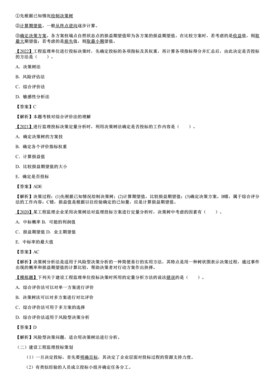 003.建设工程监理投标工作内容和策略（一）.pdf_第2页