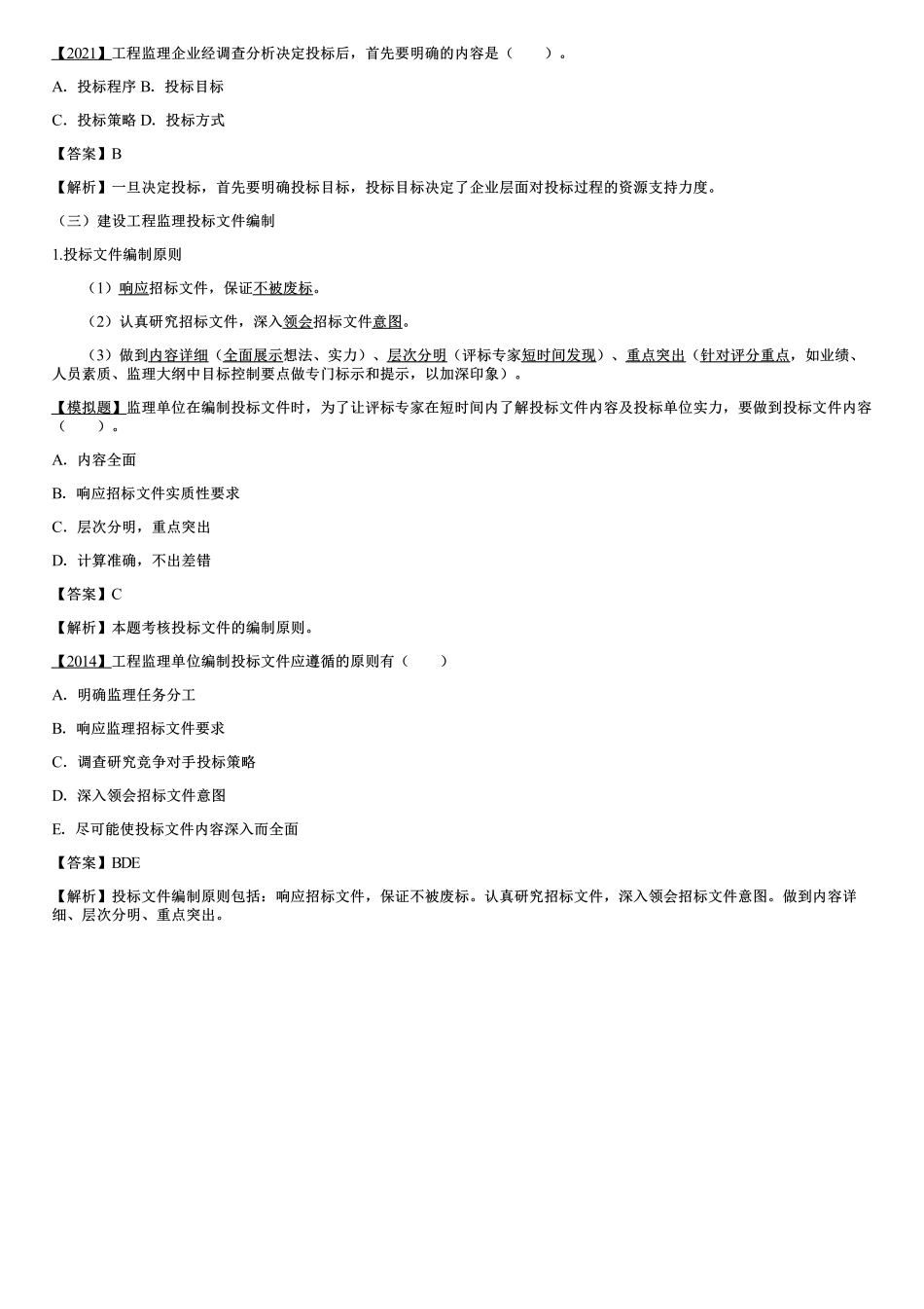 003.建设工程监理投标工作内容和策略（一）.pdf_第3页