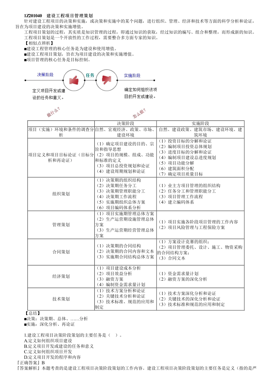 03、1Z201000　第03讲　建设工程项目的组织与管理（三）.pdf_第1页