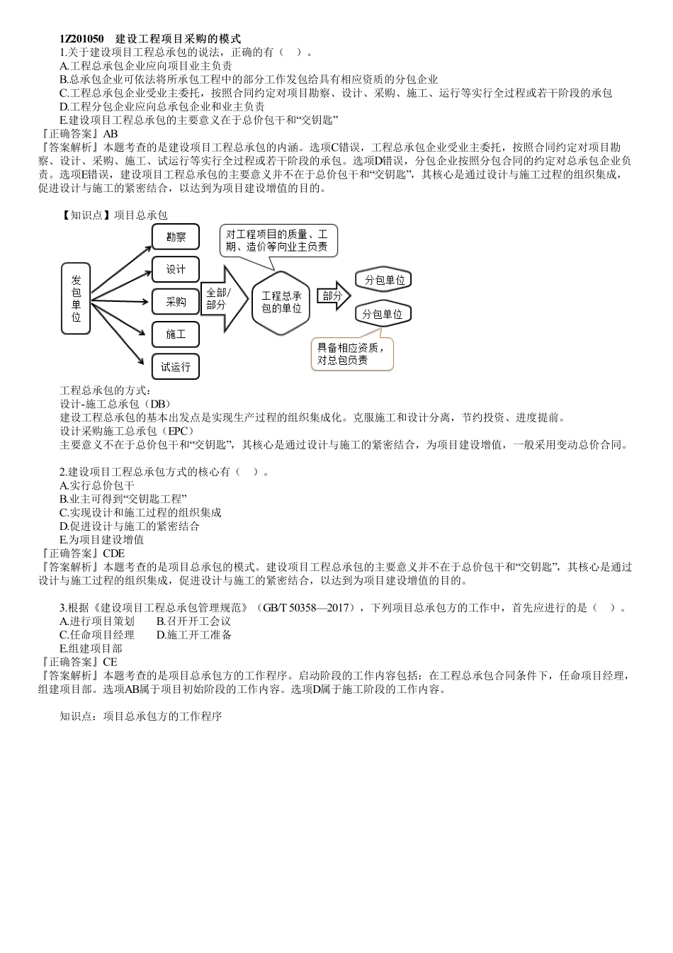 03、1Z201000　第03讲　建设工程项目的组织与管理（三）.pdf_第3页