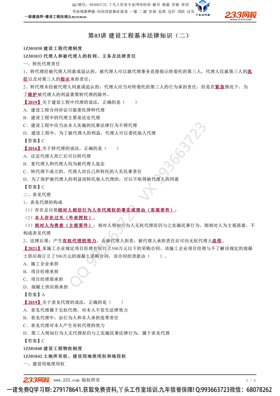 03、建设工程基本法律知识（二）.pdf_第1页