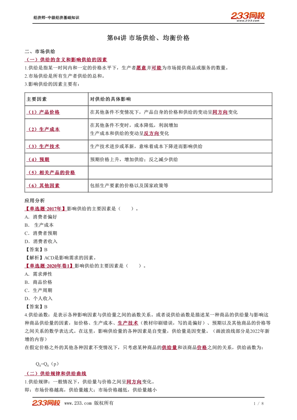 004、2023-中级《经济基础》教材精讲班-郑伟--市场供给、均衡价格.pdf_第1页