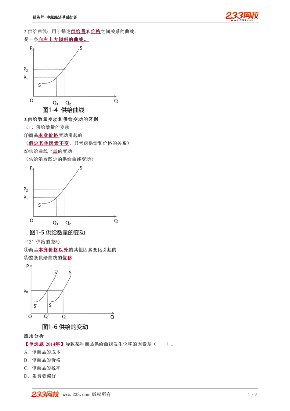 004、2023-中级《经济基础》教材精讲班-郑伟--市场供给、均衡价格.pdf_第2页