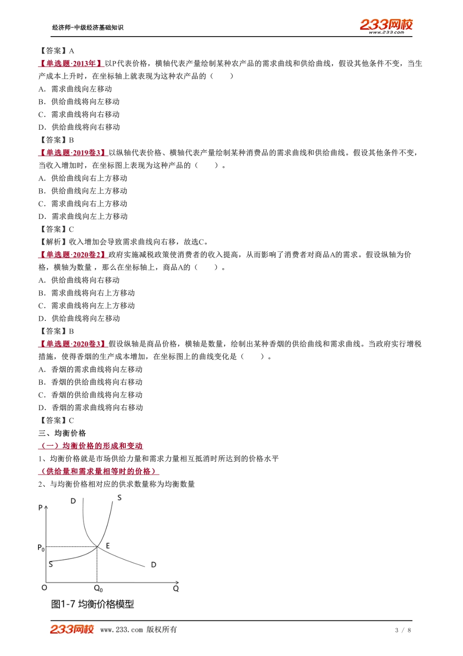 004、2023-中级《经济基础》教材精讲班-郑伟--市场供给、均衡价格.pdf_第3页
