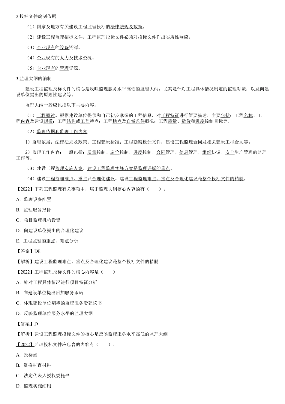 004.建设工程监理投标工作内容和策略（二）.pdf_第1页