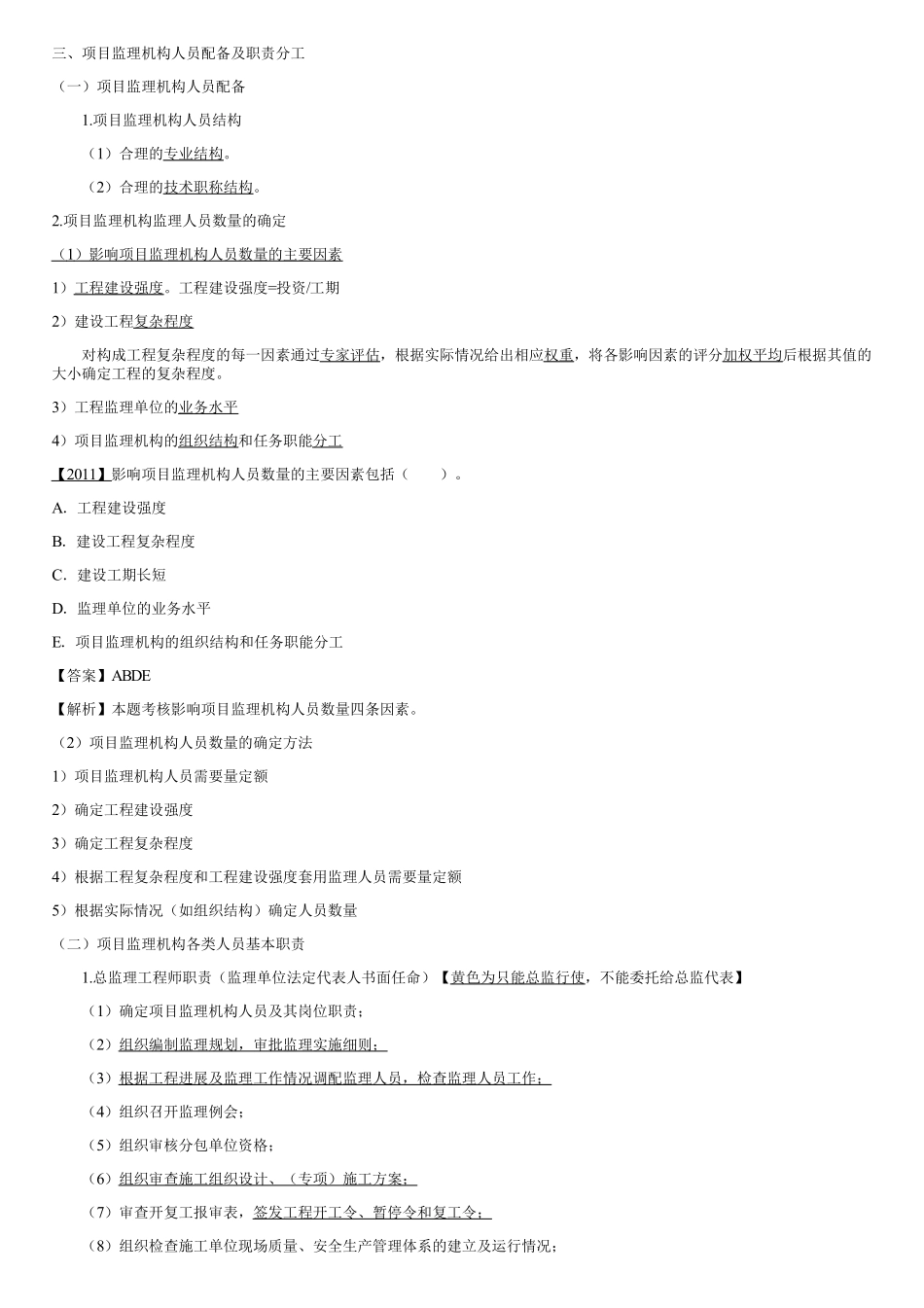 004.项目监理机构及监理人员职责（三）.pdf_第1页