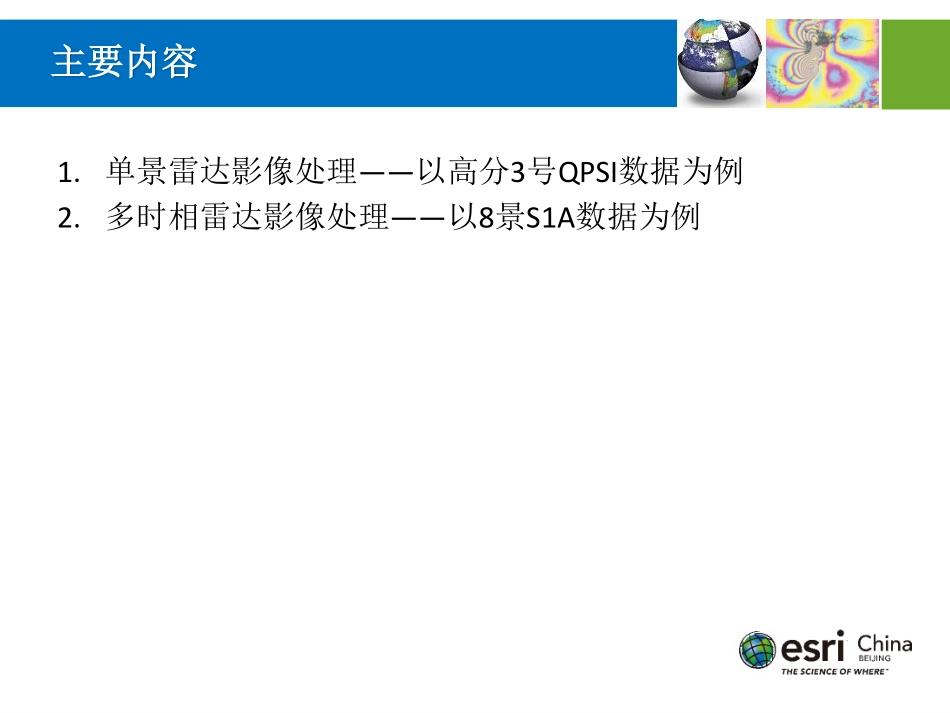 04-SAR数据基本处理.pdf_第2页