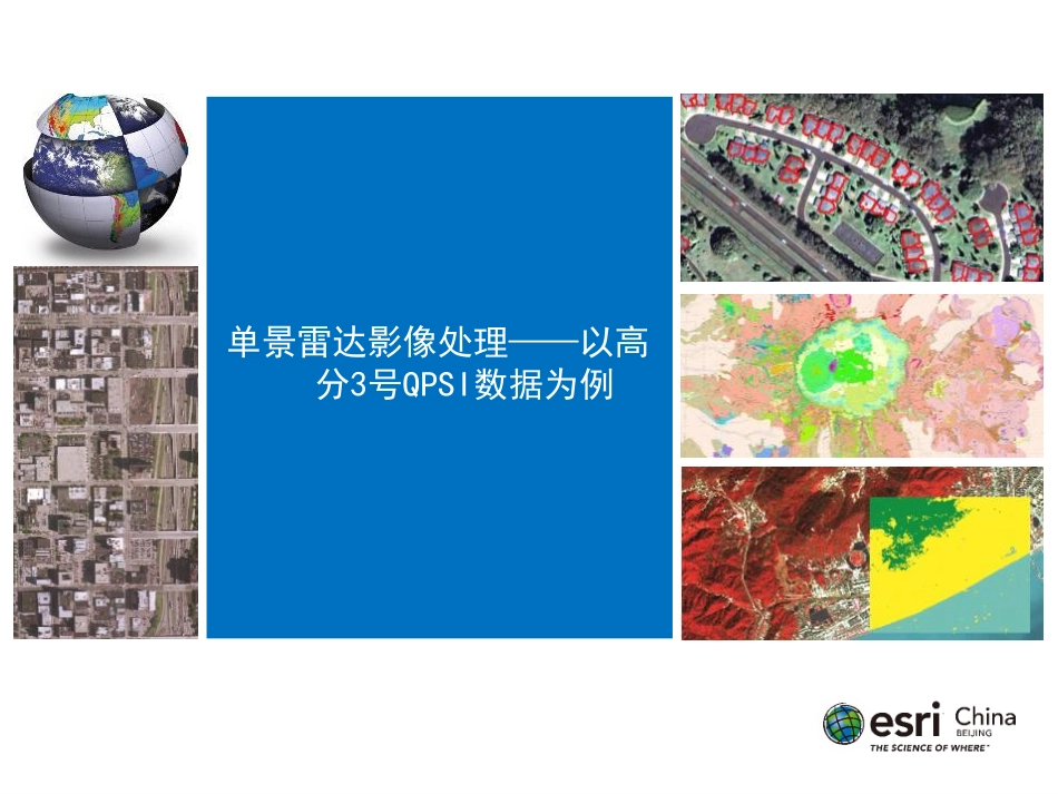 04-SAR数据基本处理.pdf_第3页