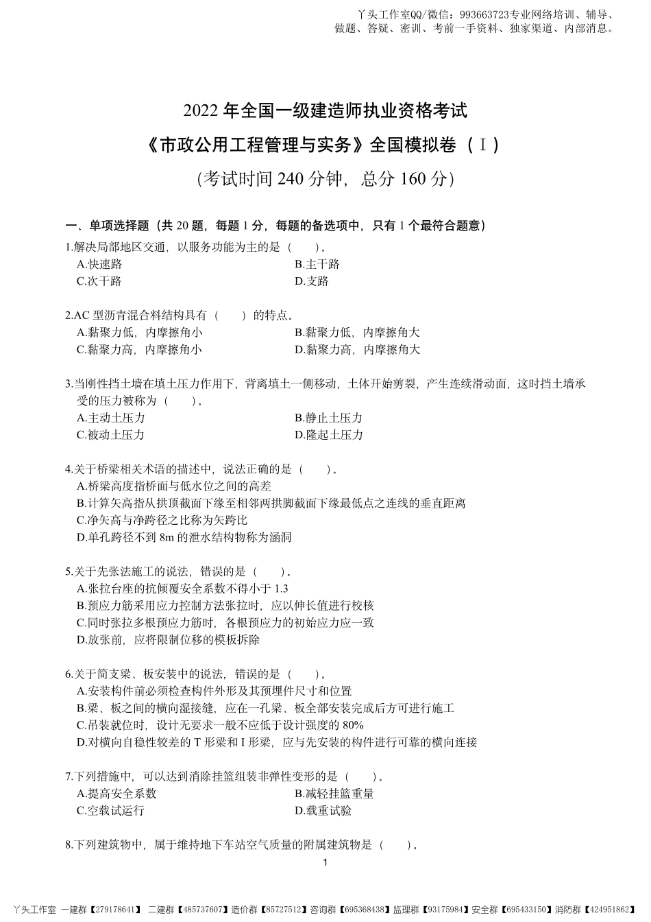 04-中安-2022一建市政-考前冲刺四套卷.pdf_第2页