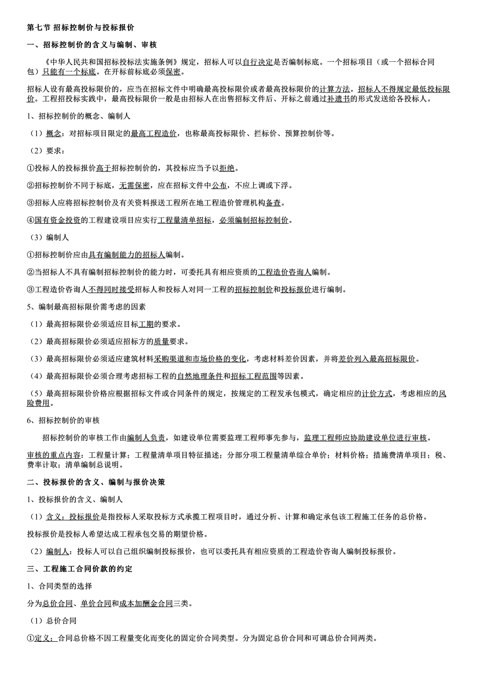 005.招标控制价与投标报价.pdf_第1页