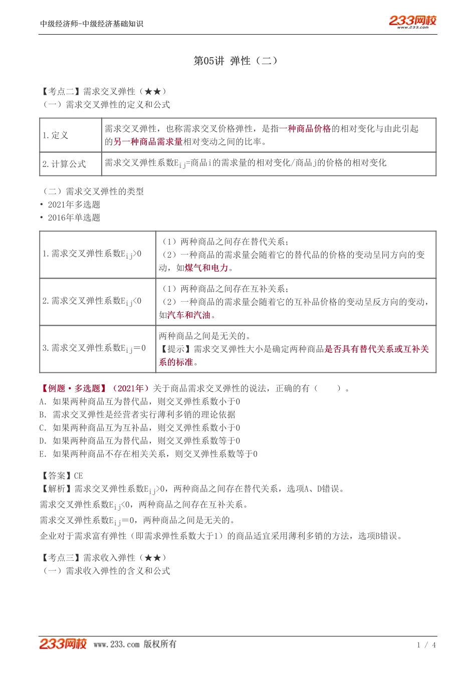 05、2023-中级《经济基础》教材精讲班-葛广宇-弹性（二）.pdf_第1页