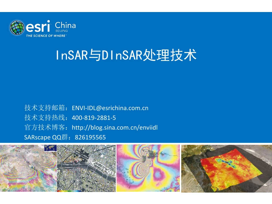 05-InSAR与DInSAR处理技术.pdf_第1页