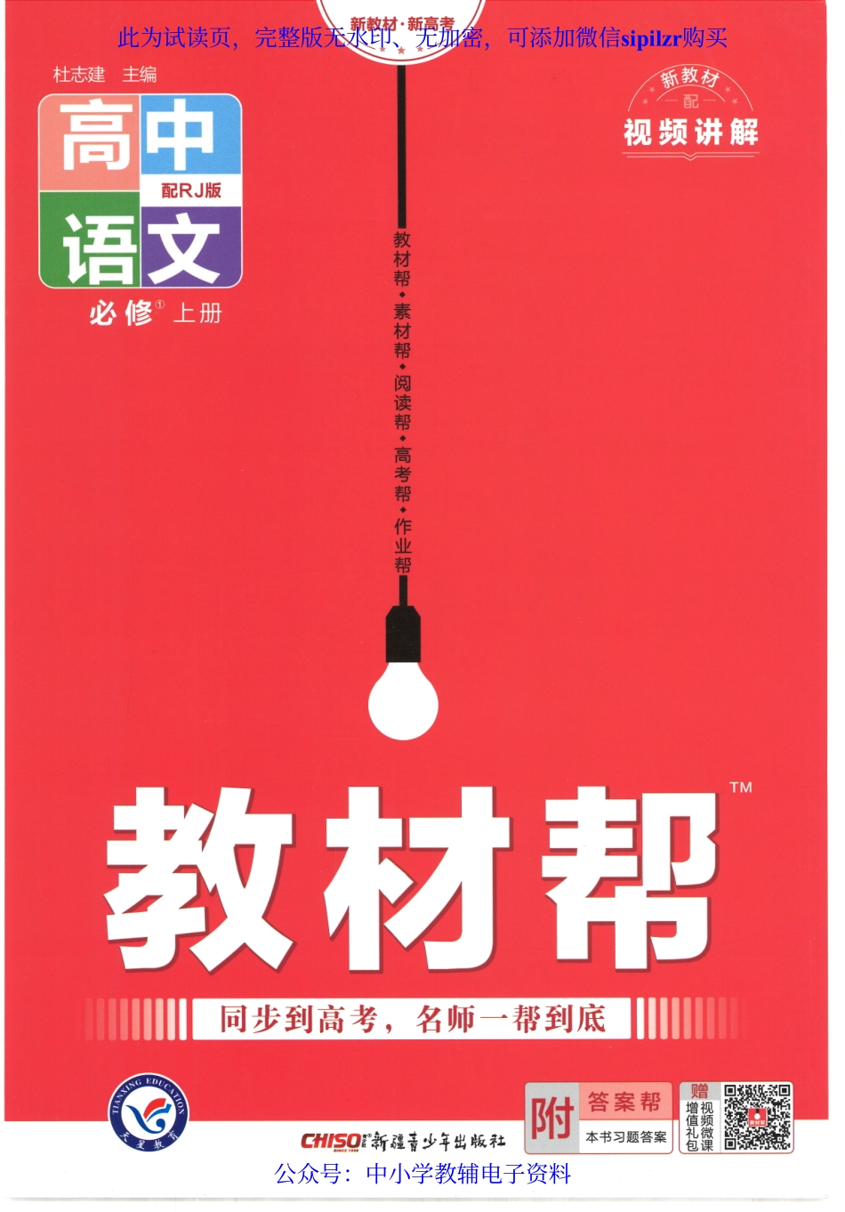 试看－【1】2023版《高中教材帮》语文（RJ）必修上册.pdf_第1页