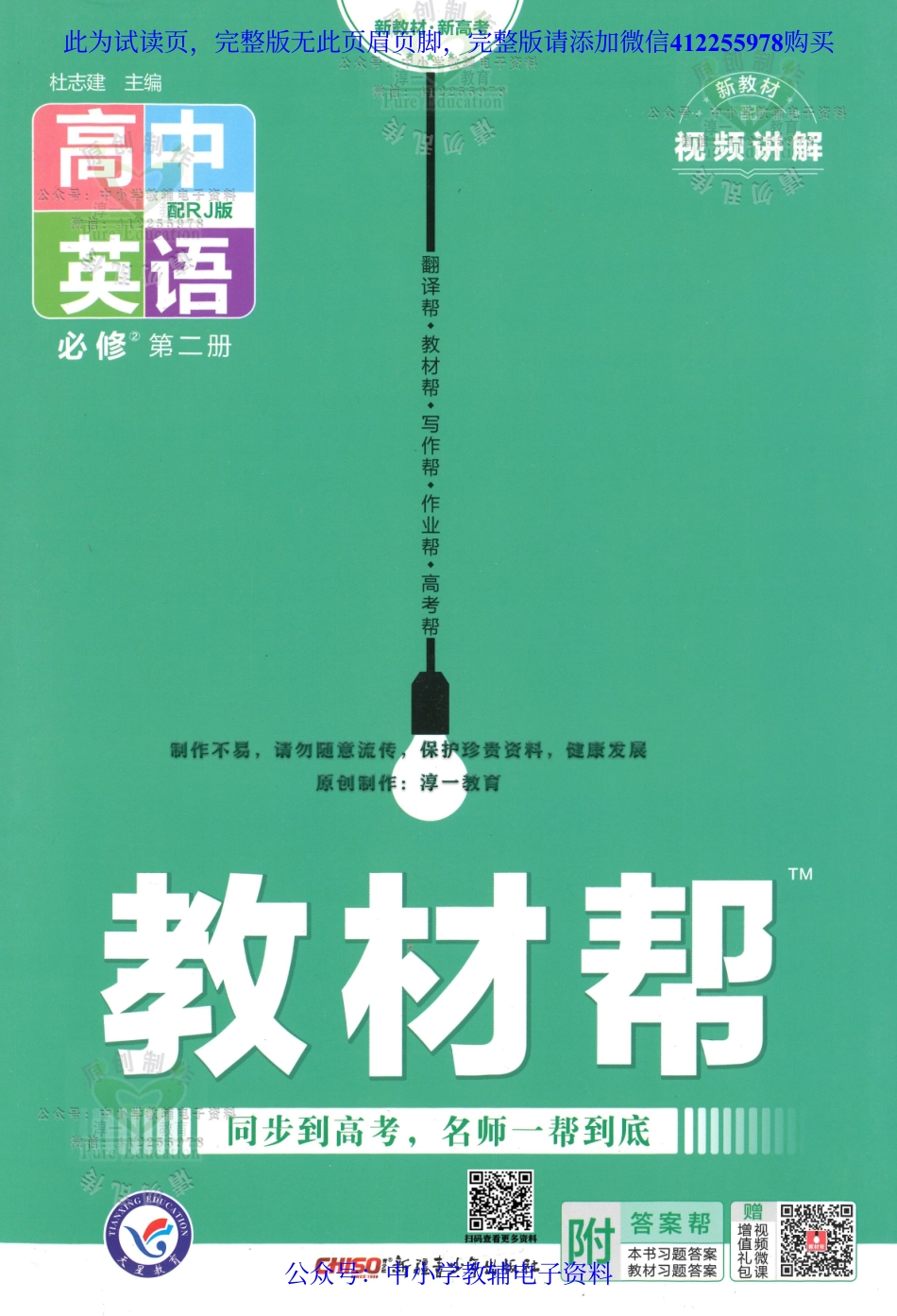 试看－【3】《高中教材帮》英语（RJ）必修2（2023版）.pdf_第1页