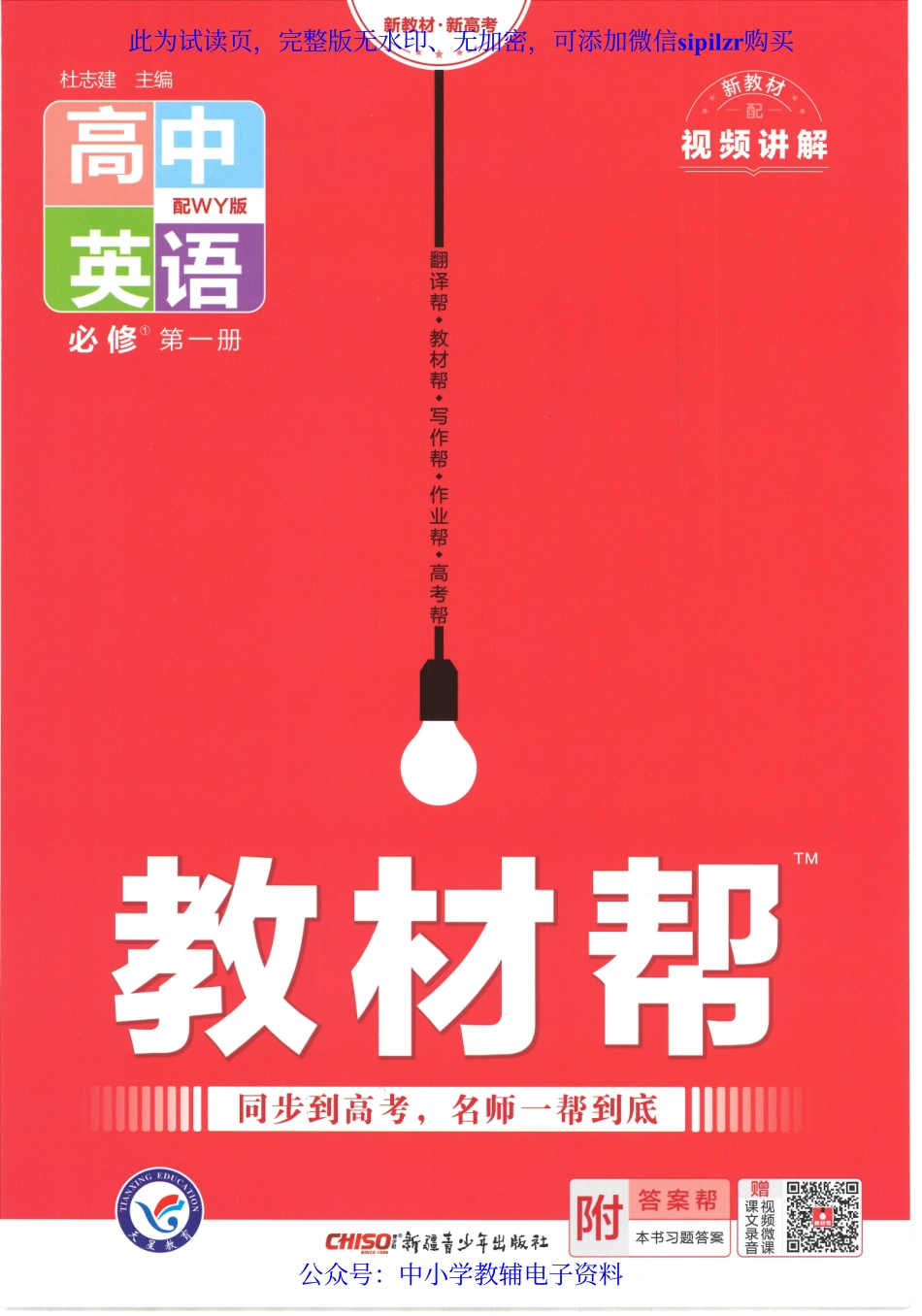 试看－【3】2023版《高中教材帮》英语（WY）必修1.pdf_第1页