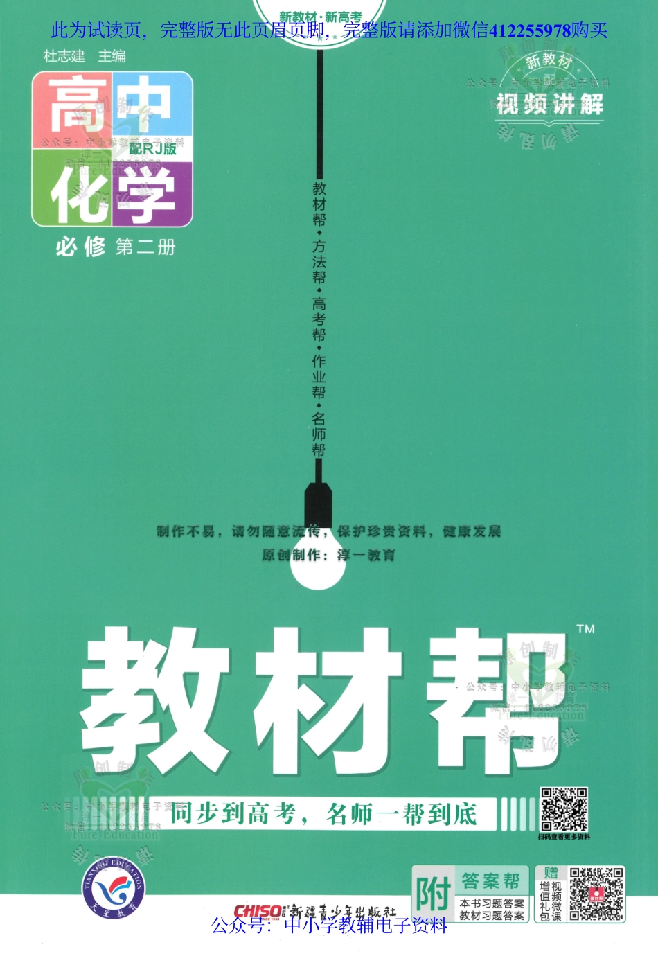试看－【5】《高中教材帮》化学（RJ）必修2（2023版）.pdf_第1页