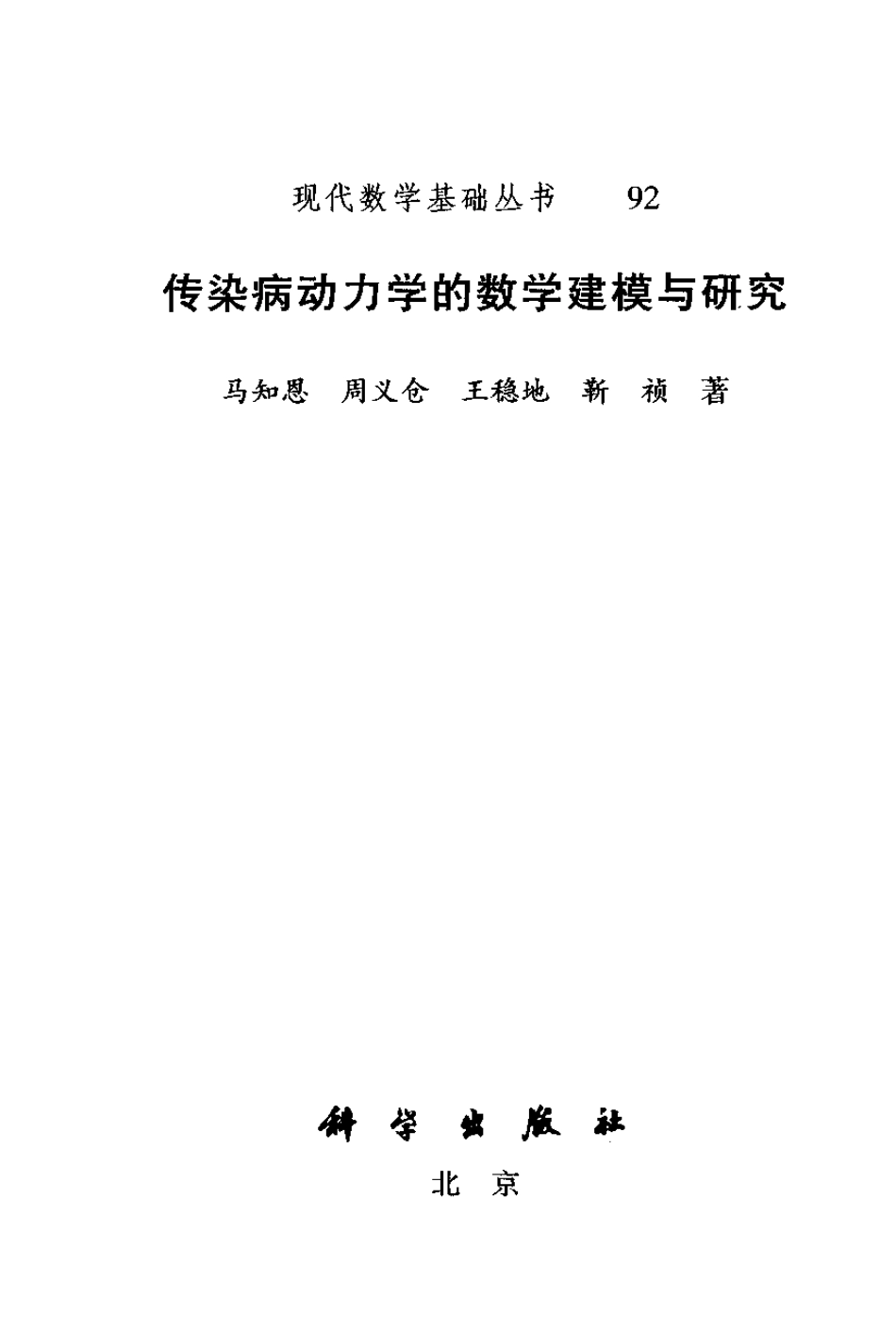 现代数学基础丛书092-传染病动力学的数学建模与研究-马知恩＆周义仓-科学出版社-2004.pdf_第3页