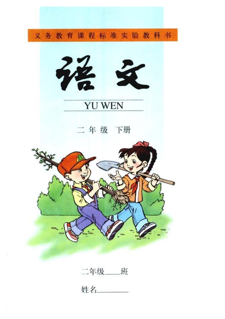 人教版小学语文二年级下册.pdf_第1页