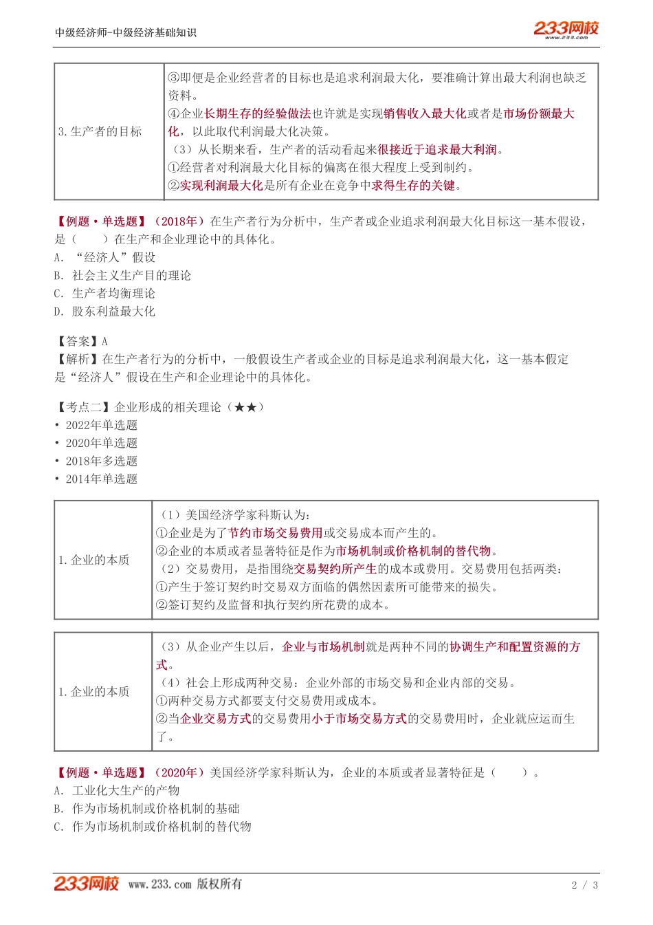 06、中级《经济基础》教材精讲班-葛广宇-生产者的组织形式和企业理论.pdf_第2页