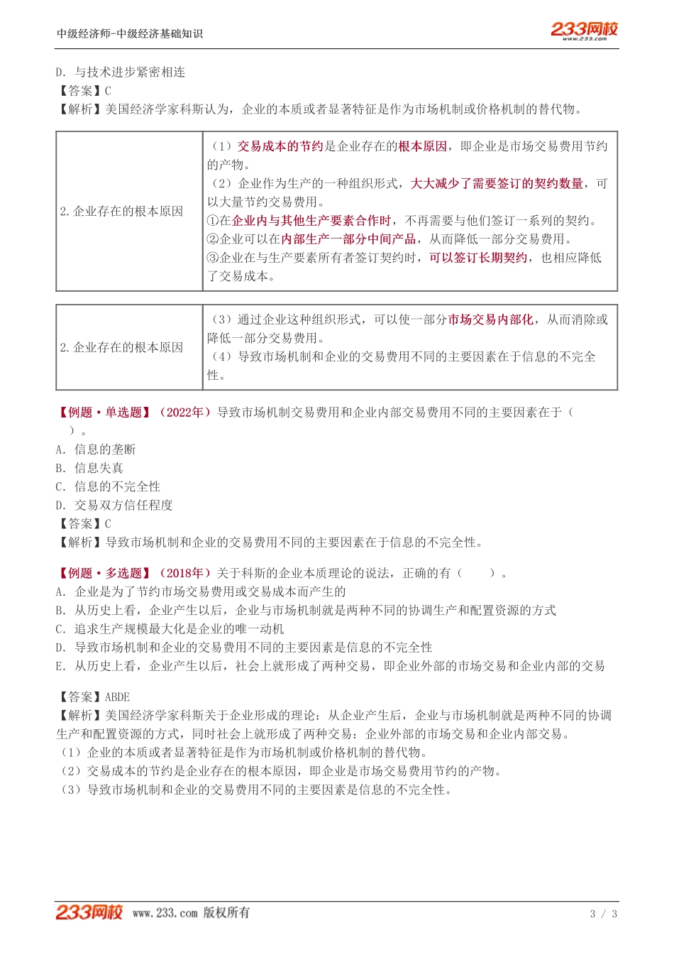 06、中级《经济基础》教材精讲班-葛广宇-生产者的组织形式和企业理论.pdf_第3页