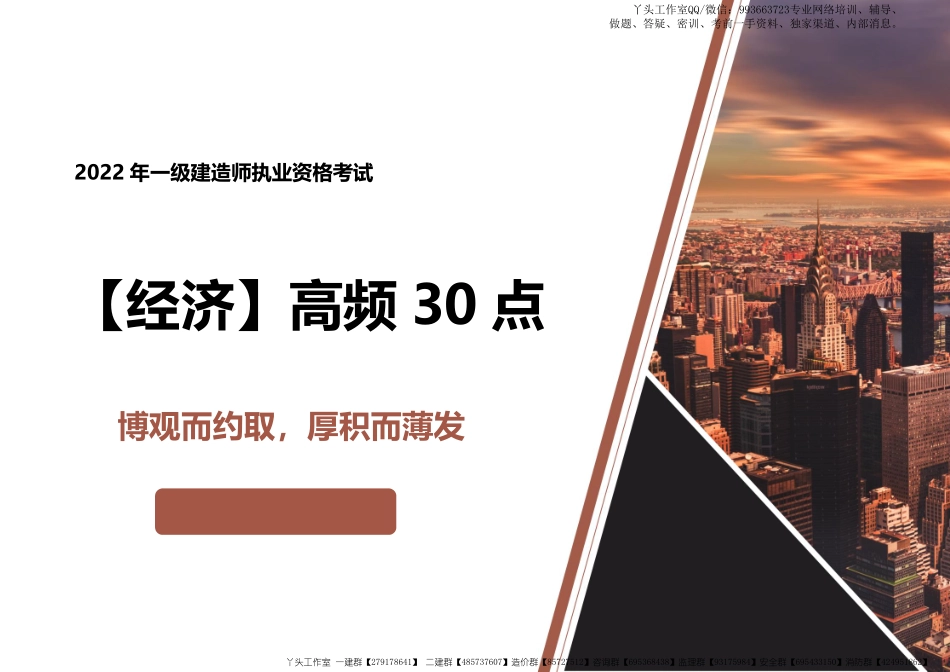 06-优路-2022一建《工程经济》高频30点_30页.pdf_第1页