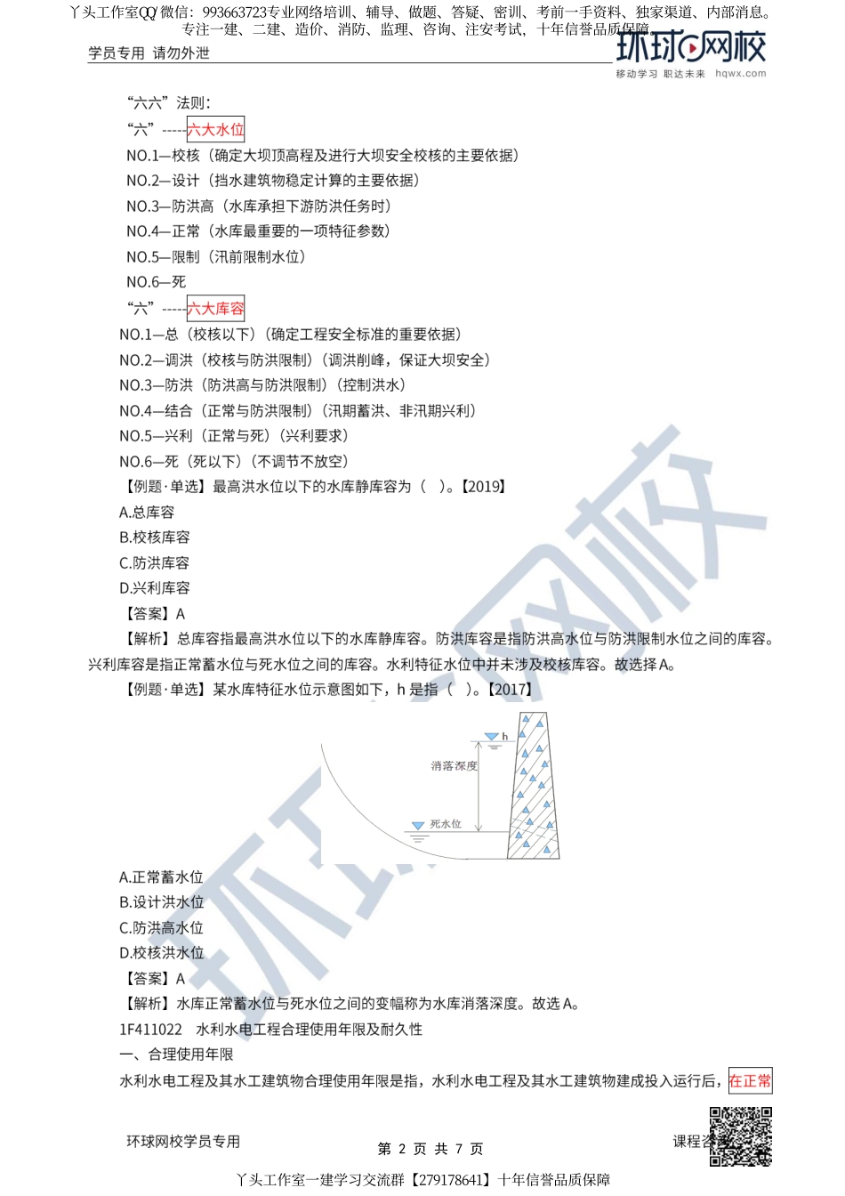 07、2022一建水利直播大班课（四）-工程设计2.pdf_第2页