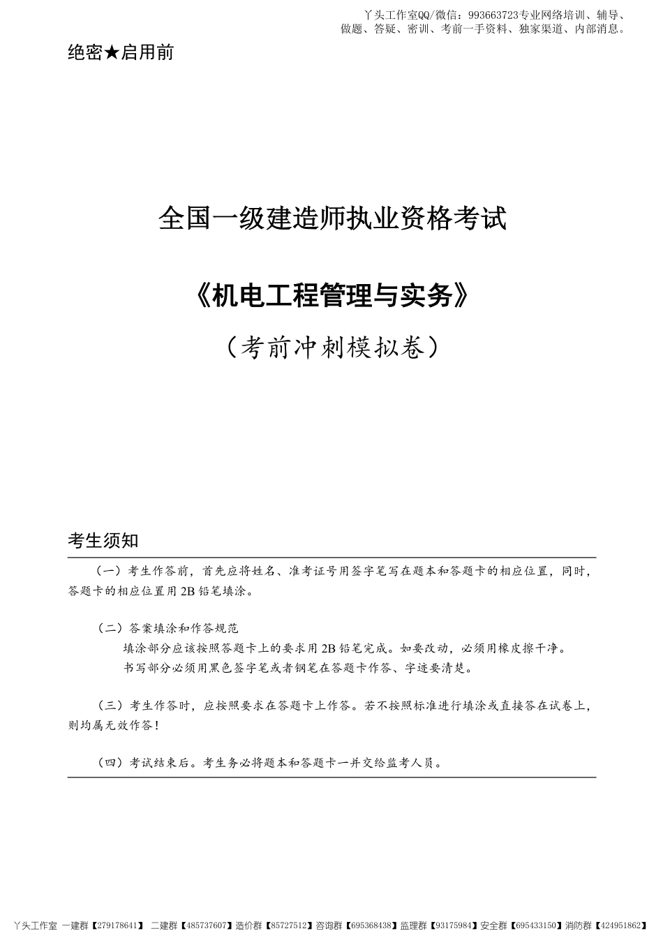 07-中安-2022一建机电-考前冲刺四套卷.pdf_第1页