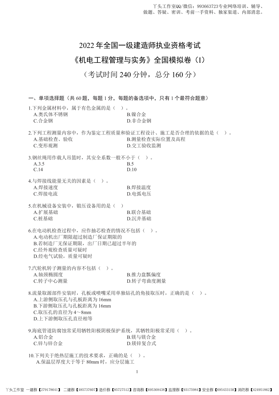 07-中安-2022一建机电-考前冲刺四套卷.pdf_第2页