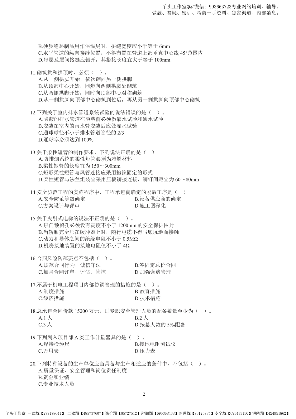 07-中安-2022一建机电-考前冲刺四套卷.pdf_第3页