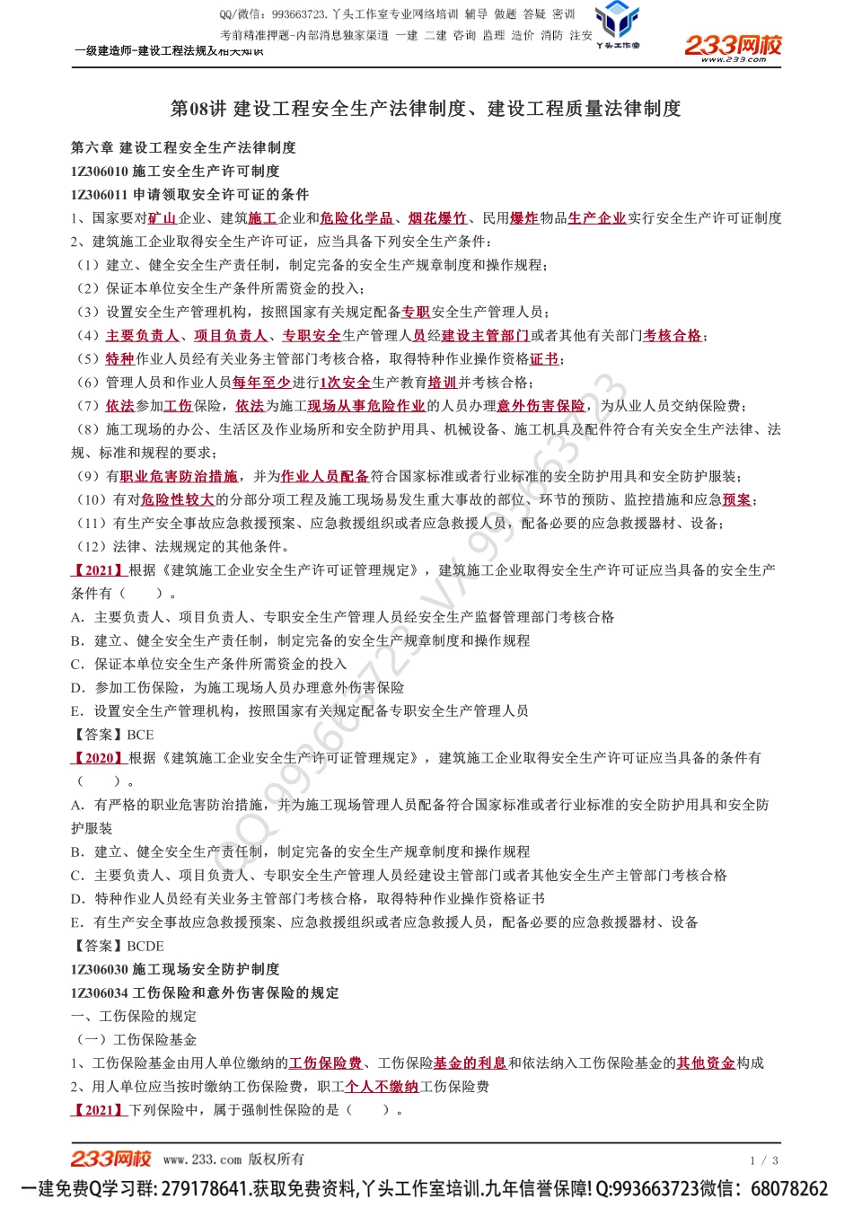 08、建设工程安全生产法律制度、建设工程质量法律制度.pdf_第1页