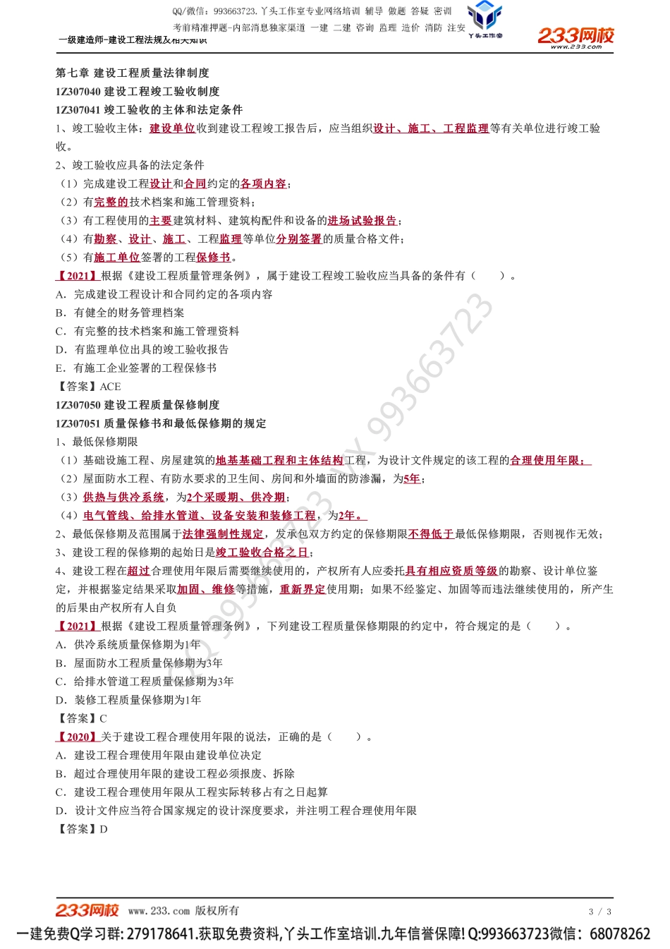 08、建设工程安全生产法律制度、建设工程质量法律制度.pdf_第3页