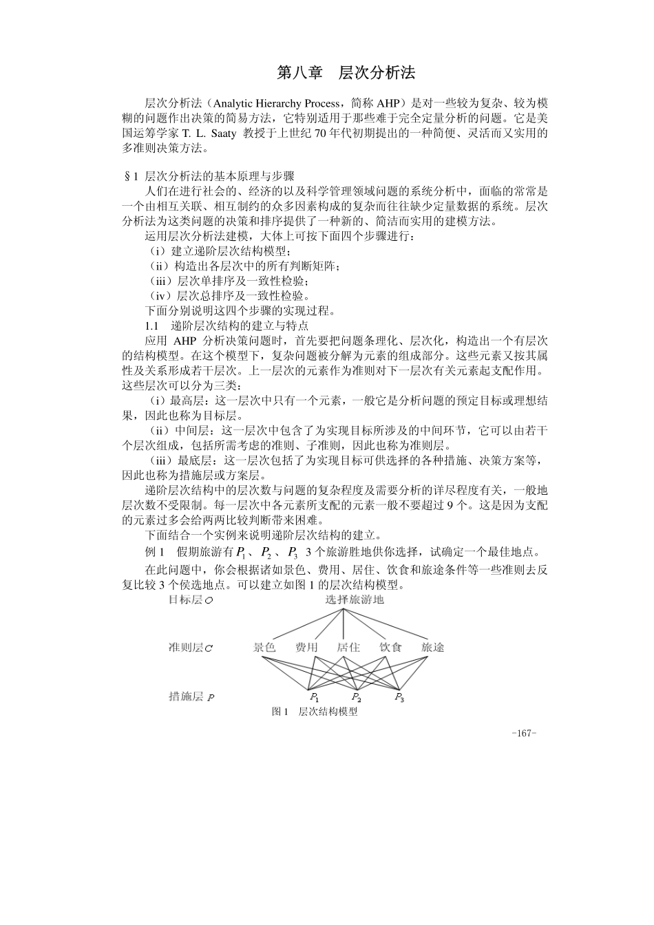 08第八章层次分析法.pdf_第1页