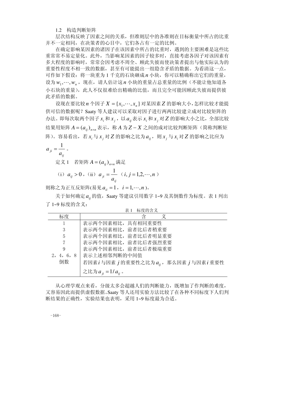 08第八章层次分析法.pdf_第2页