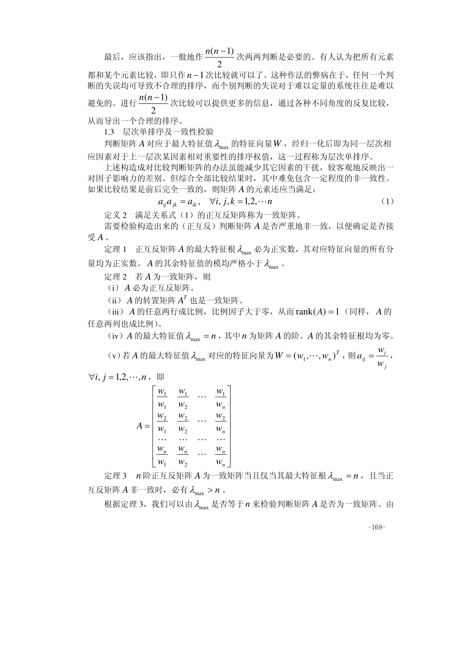 08第八章层次分析法.pdf_第3页