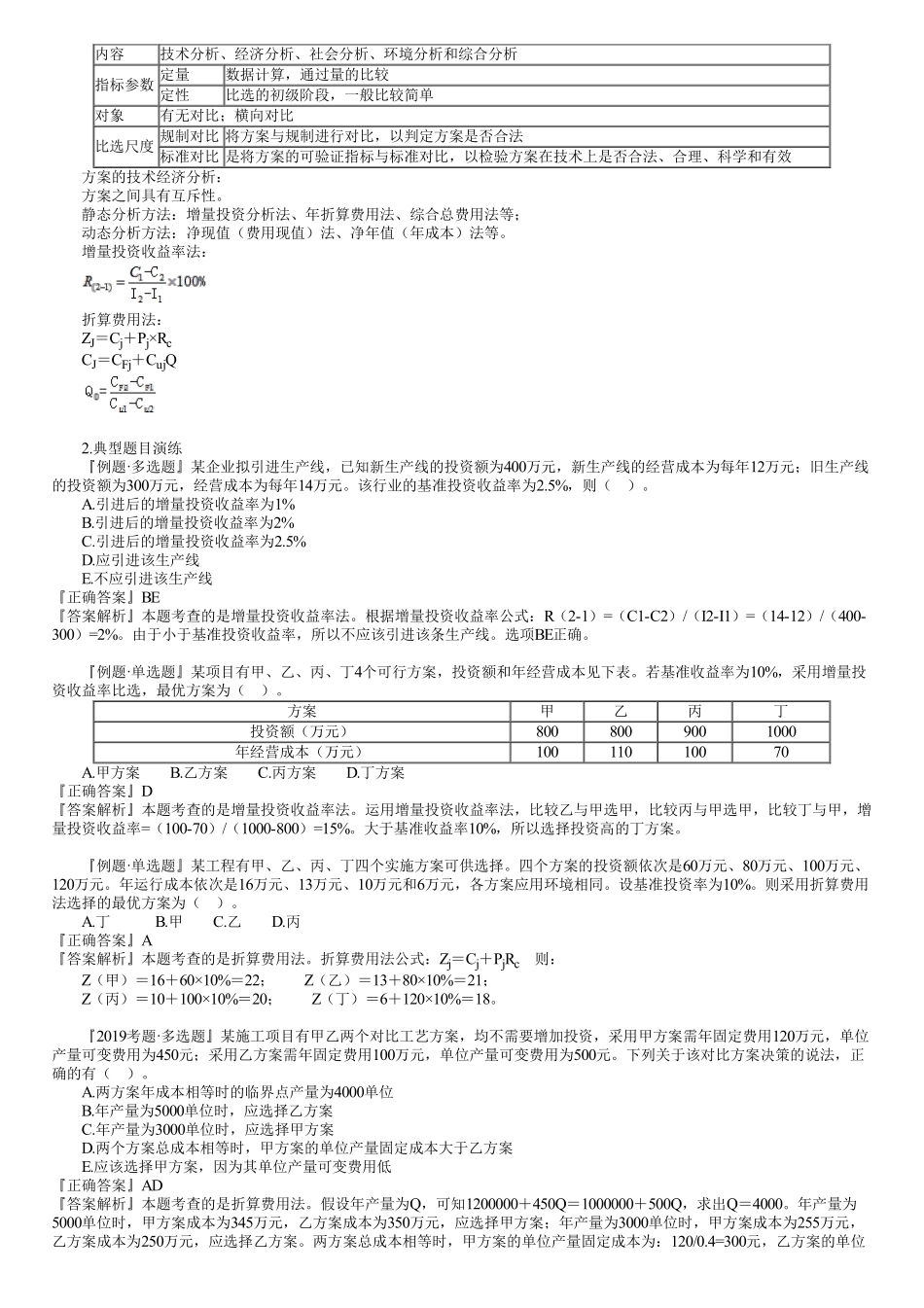 09、第一篇　1Z101070第01讲　“三新”应用方案的技术经济分析.pdf_第2页
