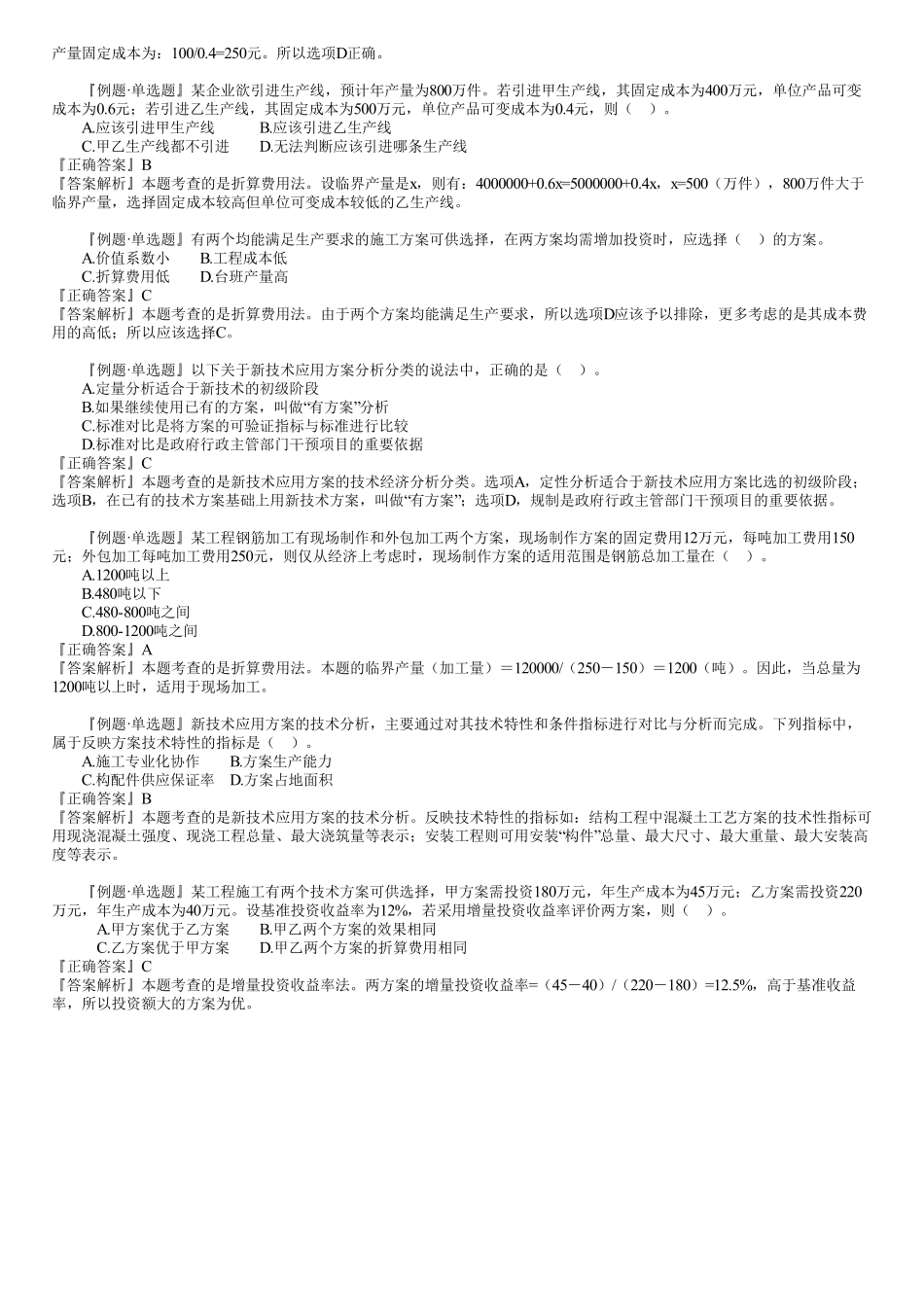 09、第一篇　1Z101070第01讲　“三新”应用方案的技术经济分析.pdf_第3页