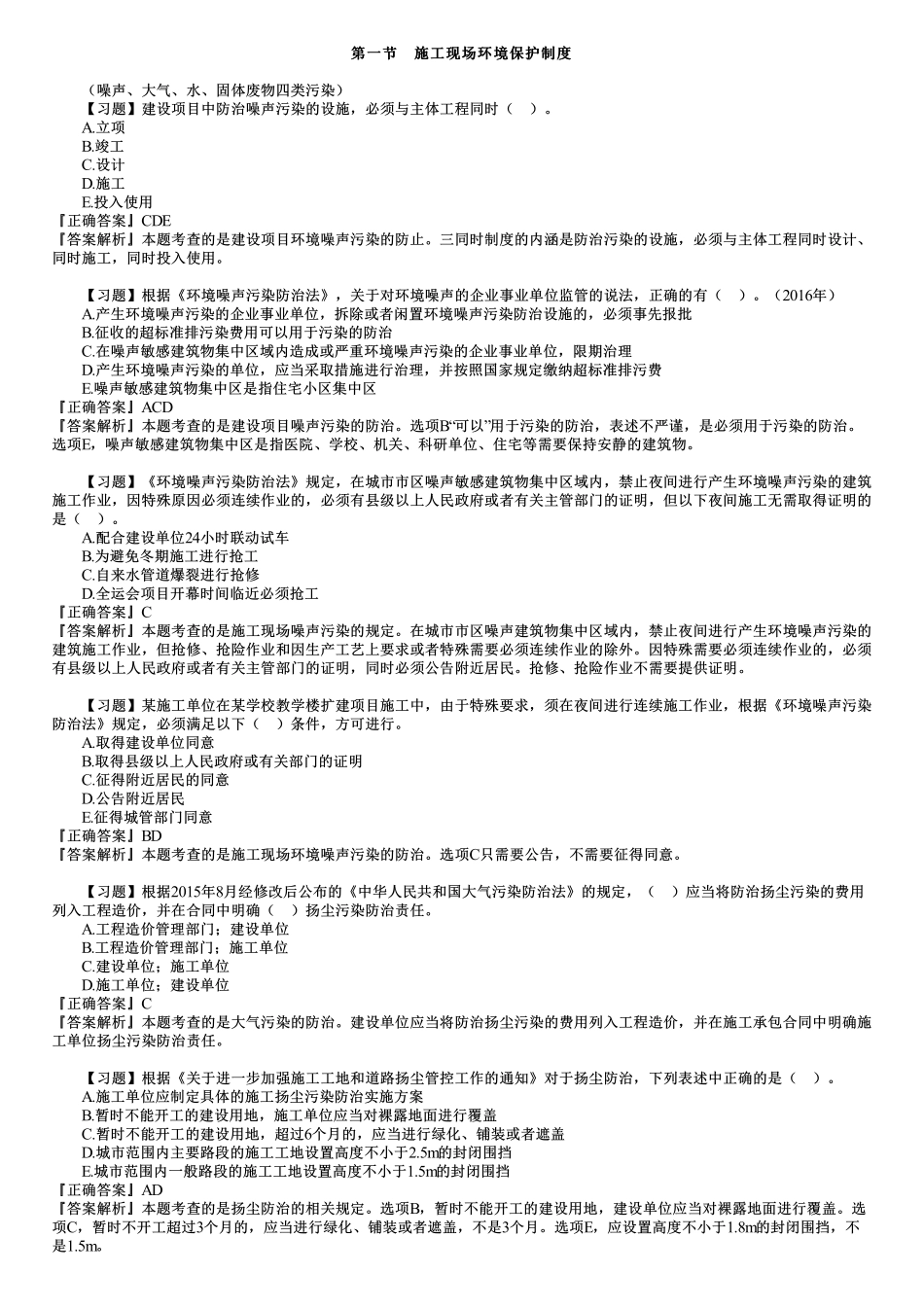 10、第五章　第01讲　建设工程施工环境保护、节约能源和文物保护法律制度.pdf_第1页