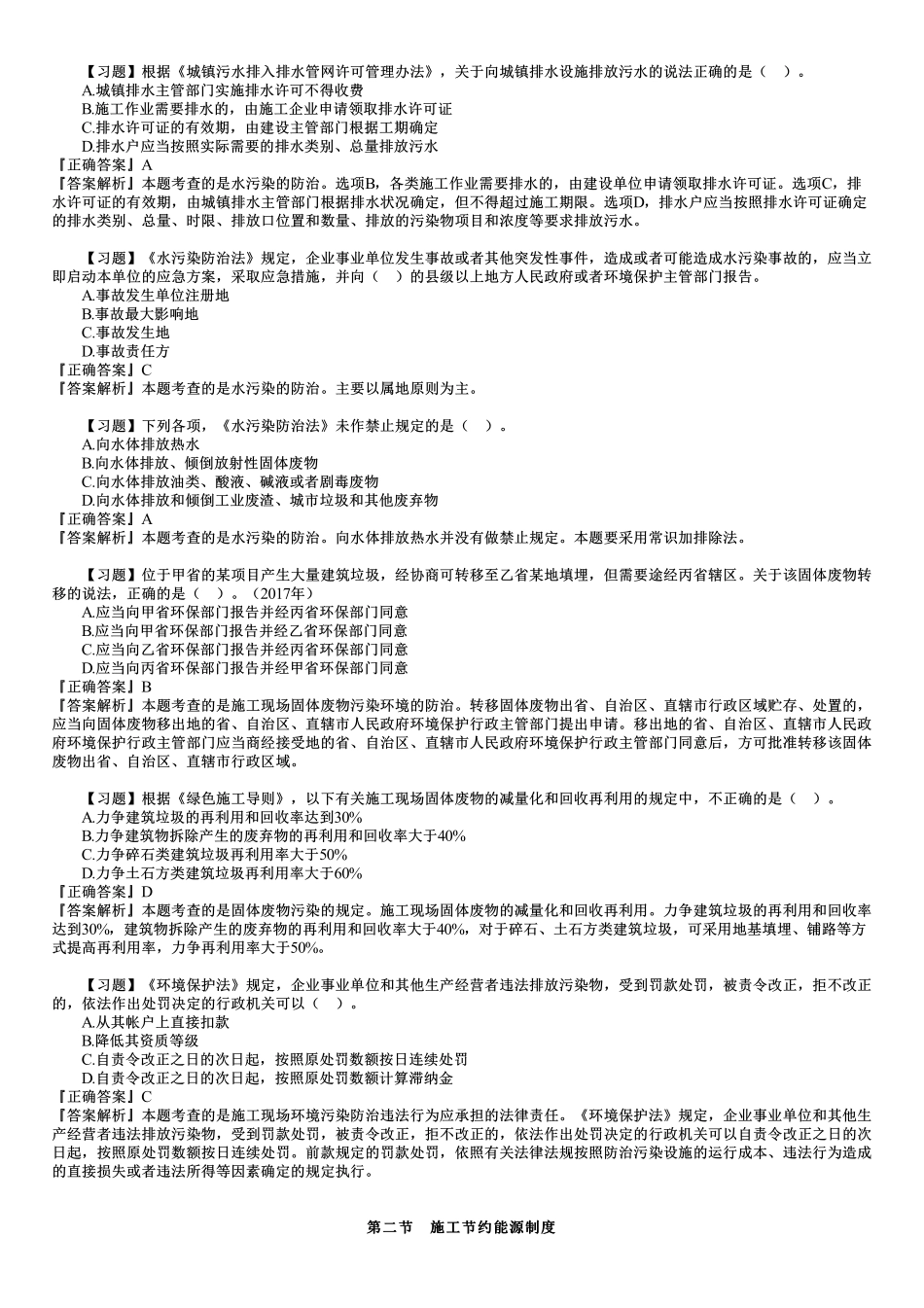 10、第五章　第01讲　建设工程施工环境保护、节约能源和文物保护法律制度.pdf_第2页