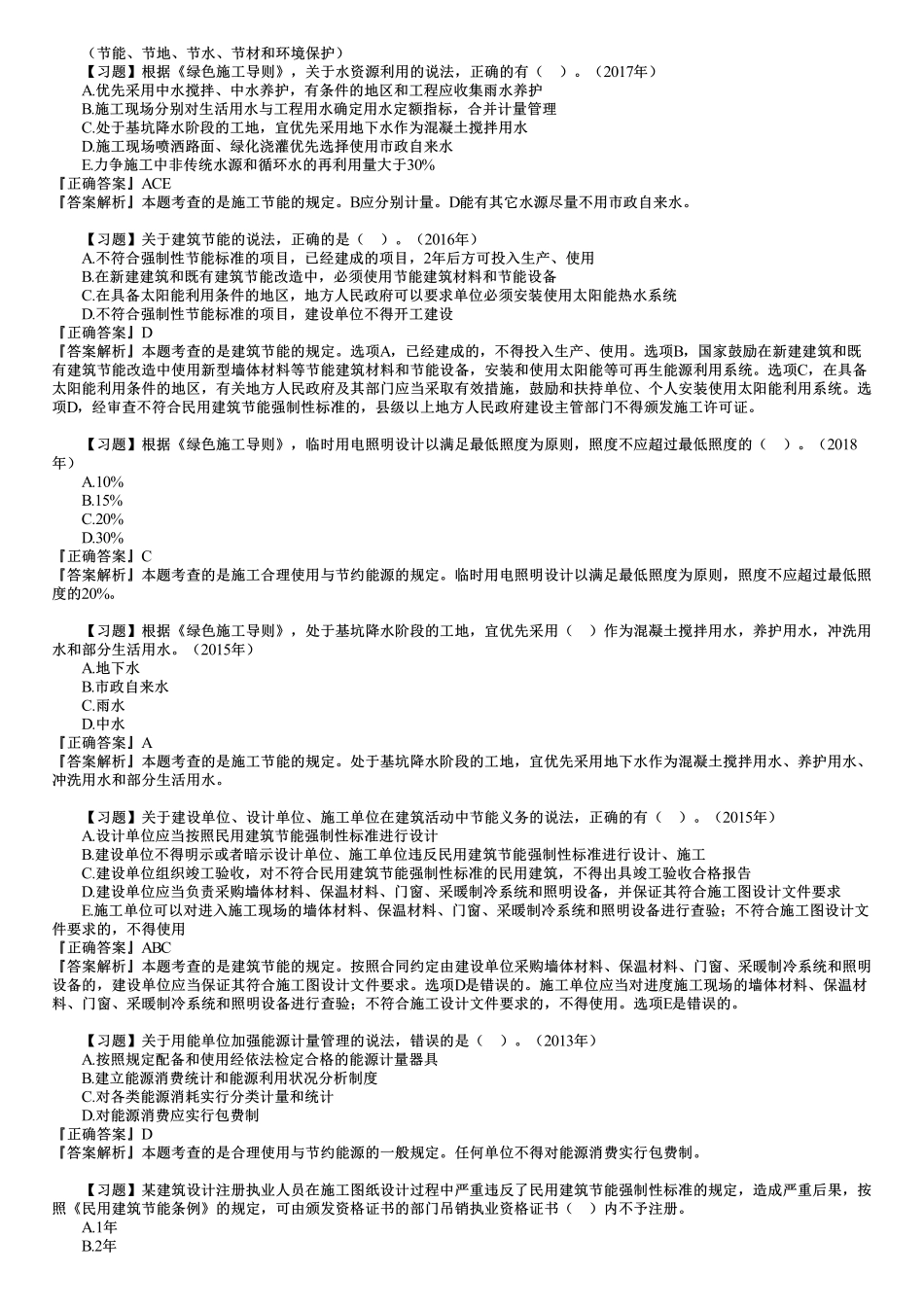 10、第五章　第01讲　建设工程施工环境保护、节约能源和文物保护法律制度.pdf_第3页