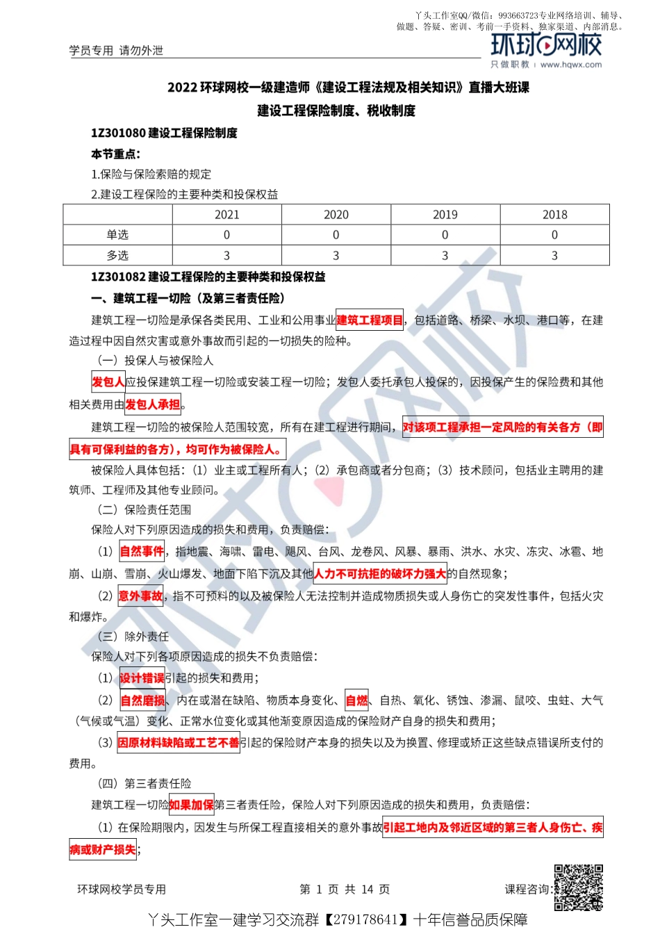 11、2022一建法规直播大班课（六）-建设工程保险制度、税收制度.pdf_第1页
